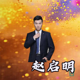 赵启明
