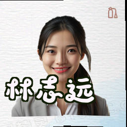 林志远